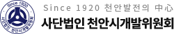 사단법인 천안시개발위원회